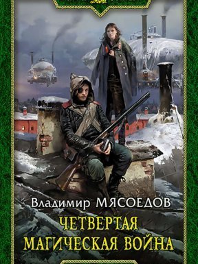Ведьмак двадцать третьего века 2. Четвертая магическая война - Владимир Мясоедов - обложка книги