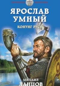 Ярослав Умный 2: Конунг Руси - обложка книги
