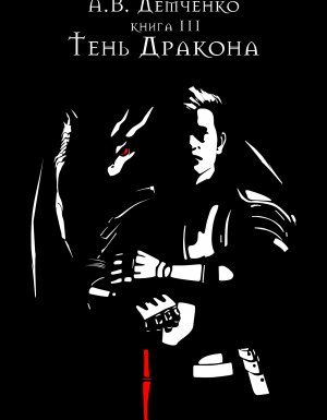 Охотник из Тени 3. Тень Дракона - Антон Демченко - обложка книги