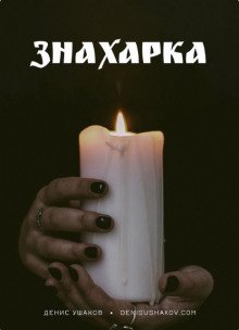 Знахарка - обложка книги