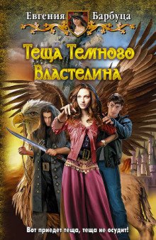 Тёща Тёмного Властелина - обложка книги