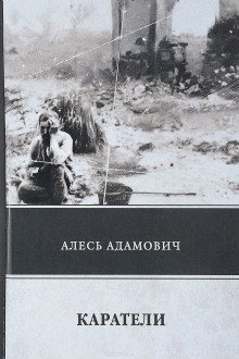 Каратели - обложка книги