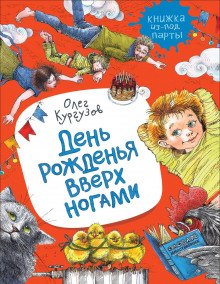 День рожденья вверх ногами - обложка книги