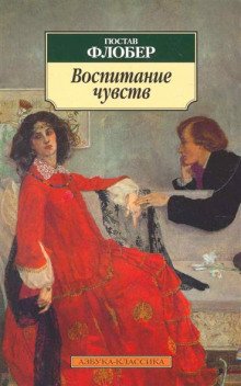 Воспитание чувств - обложка книги