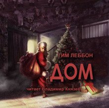 Дом - обложка книги