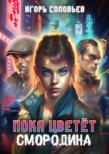 Пока цветёт смородина - обложка книги