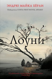 Лоуни - обложка книги