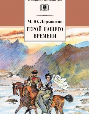 Герой нашего времени - Михаил Лермонтов - обложка книги
