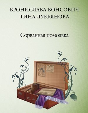 Фринштад 4. Сорванная помолвка - Бронислава Вонсович - обложка книги