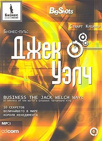 Джек Уэлч. 10 секретов величайшего в мире короля менеджмента - обложка книги