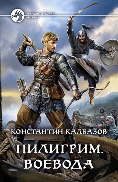 Пилигрим. Воевода - обложка книги