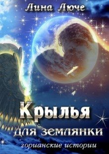 Крылья для землянки - обложка книги