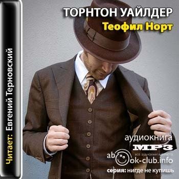 Теофил Норт - обложка книги