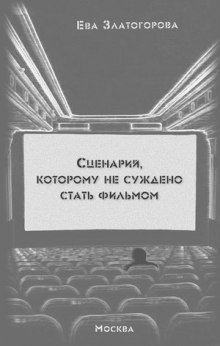 Сценарий, которому суждено стать фильмом - обложка книги