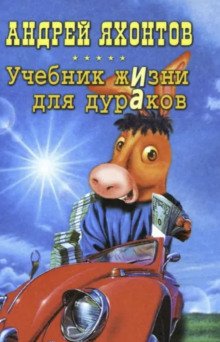 Учебник жизни для дураков - обложка книги