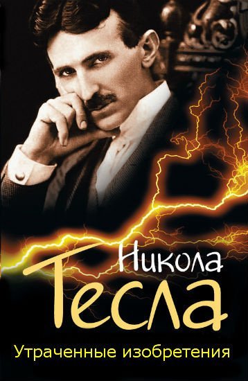 Утраченные изобретения Николы Тесла - обложка книги