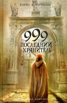 999. Последний хранитель - обложка книги