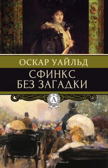 Сфинкс без загадки - обложка книги