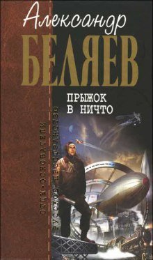 Прыжок в ничто - обложка книги