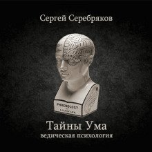 Тайны ума - обложка книги