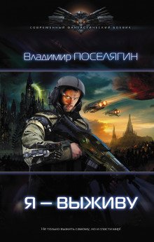 Я – выживу - обложка книги