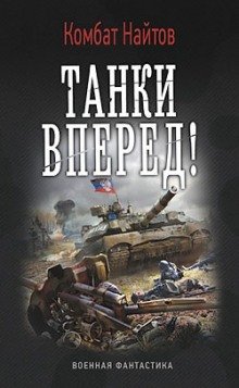 Танки, вперед! - обложка книги