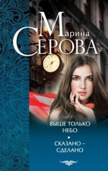 Выше только небо - обложка книги