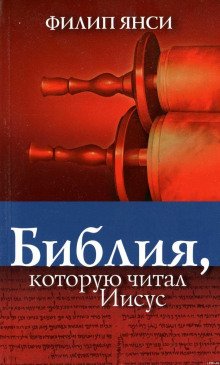 Библия, которую читал Иисус - обложка книги