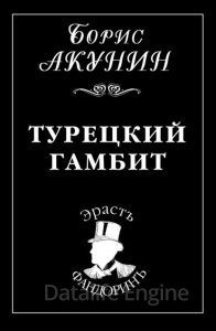 Приключения Эраста Фандорина 2. Турецкий гамбит - Борис Акунин - обложка книги