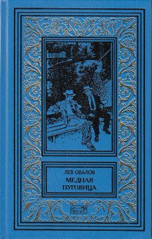 Медная пуговица - обложка книги