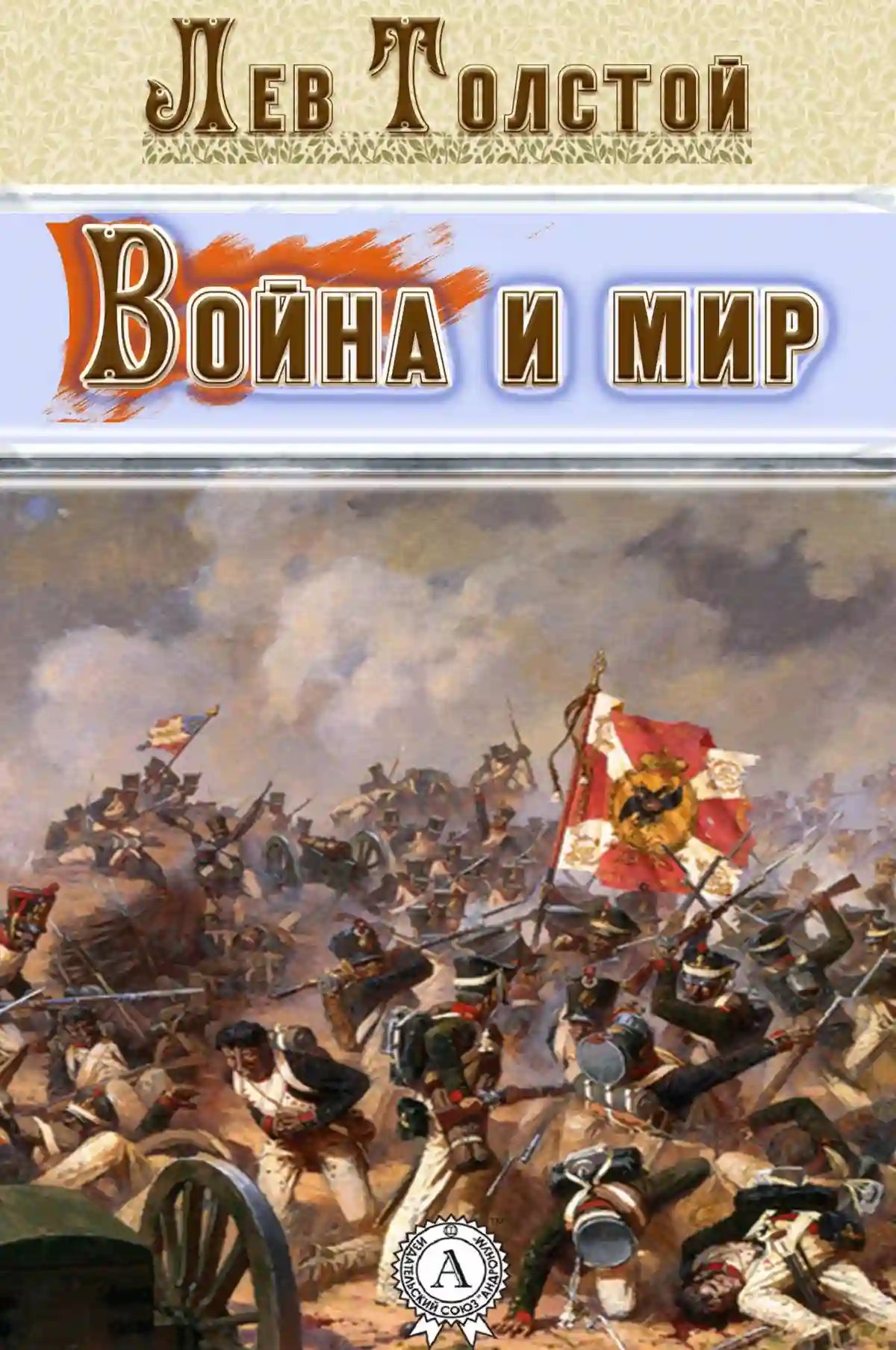 Война и мир. Страницы романа - обложка книги