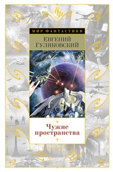 Чужие пространства - обложка книги