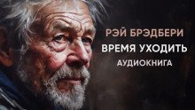 Время уходить - обложка книги