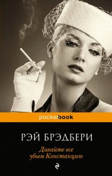 Давайте все убьём Констанцию - обложка книги