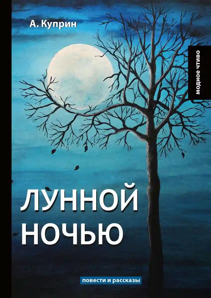 Лунной ночью - обложка книги