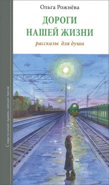 Дороги нашей жизни - обложка книги