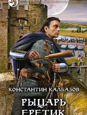 Рыцарь 4. Еретик - Константин Калбазов - обложка книги