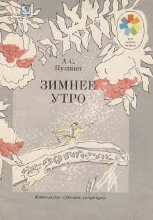 Зимнее утро - обложка книги