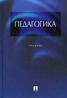 Педагогика - обложка книги