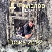 Тоска 2012 - обложка книги