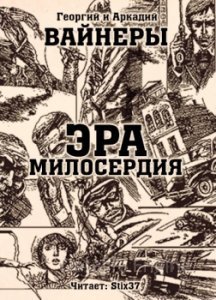 Эра милосердия - Аркадий и Георгий Вайнеры - обложка книги