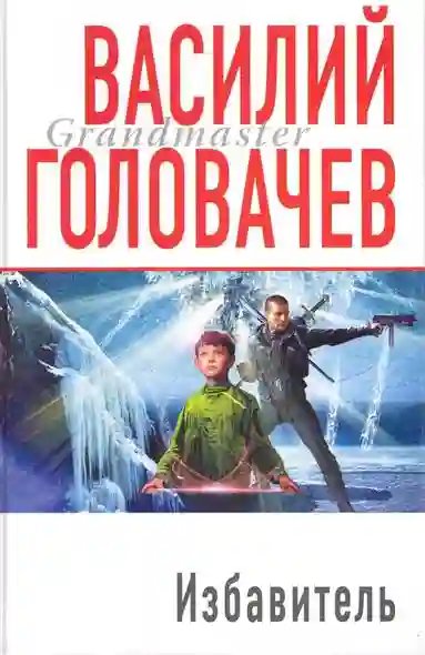 Избавитель - обложка книги