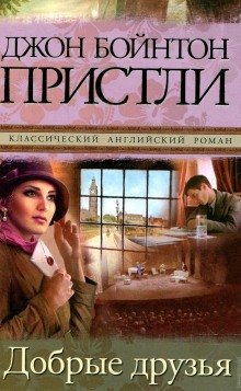 Добрые друзья - обложка книги