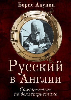 Русский в Англии: Самоучитель по беллетристике - обложка книги