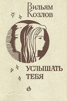 Услышать тебя - обложка книги