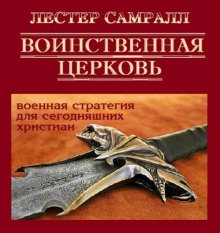 Воинственная церковь - обложка книги