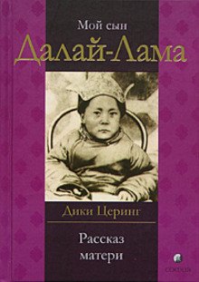 Мой сын Далай-Лама. Рассказ матери - обложка книги