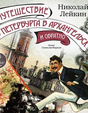 Путешествие из Петербурга в Архангельск и обратно - Николай Лейкин - обложка книги