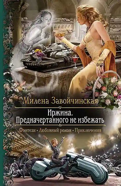 Иржина. Предначертанного не избежать - обложка книги