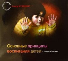 Основные принципы воспитания детей - обложка книги